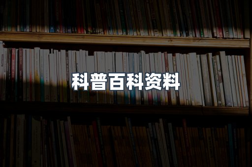 科普百科资料